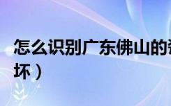 怎么识别广东佛山的瓷砖（如何辨别瓷砖的好坏）