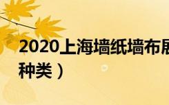 2020上海墙纸墙布展会时间（墙纸都有哪些种类）