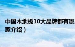 中国木地板10大品牌都有哪几家（排名前十的北京木地板厂家介绍）