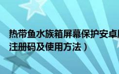 热带鱼水族箱屏幕保护安卓版（热带鱼水族箱屏幕保护程序注册码及使用方法）