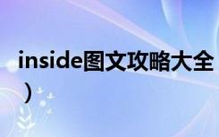 inside图文攻略大全（inside全流程通关汇总）