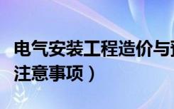 电气安装工程造价与预算（家庭电气设备安装注意事项）