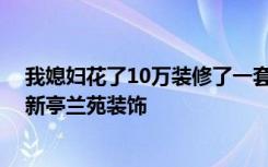 我媳妇花了10万装修了一套95平米的房子。你怎么看——新亭兰苑装饰