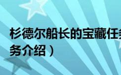 杉德尔船长的宝藏任务（杉德尔船长的宝藏任务介绍）