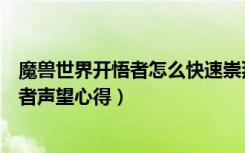 魔兽世界开悟者怎么快速崇拜（《魔兽世界》魔兽世界游学者声望心得）