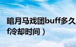 暗月马戏团buff多久拿一次（暗月马戏团buff冷却时间）