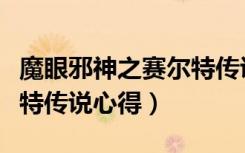 魔眼邪神之赛尔特传说（《魔眼邪神》之赛尔特传说心得）