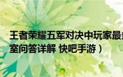 王者荣耀五军对决中玩家最多可以获得几连击破（五军前瞻室问答详解 快吧手游）