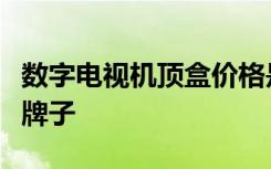 数字电视机顶盒价格是多少数字电视机顶盒的牌子