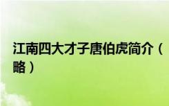 江南四大才子唐伯虎简介（《江南才子唐伯虎》人物剧情攻略）