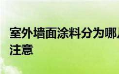 室外墙面涂料分为哪几种科学选购墙面涂料要注意