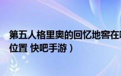 第五人格里奥的回忆地窖在哪里（第五人格里奥的回忆地窖位置 快吧手游）