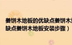 姜饼木地板的优缺点姜饼木地板安装步骤（姜饼木地板的优缺点姜饼木地板安装步骤）