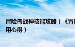 冒险岛战神技能攻略（《冒险岛online》冒险岛战神反盾使用心得）