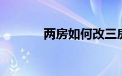 两房如何改三房装修案例赏析