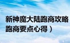 新神魔大陆跑商攻略（《神魔大陆》神魔大陆跑商要点心得）