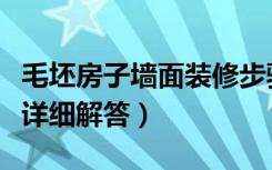 毛坯房子墙面装修步骤（毛坯房装修刷墙步骤详细解答）