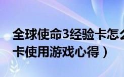 全球使命3经验卡怎么用（《全球使命》新手卡使用游戏心得）