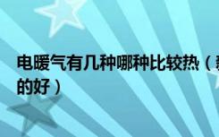 电暖气有几种哪种比较热（新型电暖气的种类电暖气什么样的好）