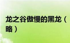 龙之谷傲慢的黑龙（《龙之谷》龙之谷黑烟攻略）