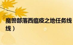 魔兽部落西瘟疫之地任务线（怀旧服西瘟疫之地部落任务路线）