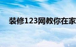 装修123网教你在家庭装修中如何选壁纸