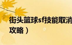 街头篮球sf技能取消（《街头篮球》SF技术攻略）