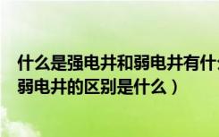 什么是强电井和弱电井有什么作用（什么是弱电井强电井和弱电井的区别是什么）