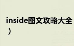 inside图文攻略大全（inside全流程通关汇总）