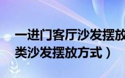 一进门客厅沙发摆放图片大全（,展示一种另类沙发摆放方式）