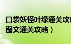 口袋妖怪叶绿通关攻略（口袋妖怪叶绿全流程图文通关攻略）