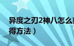 异度之刃2神八怎么获得（异度之刃2神八获得方法）