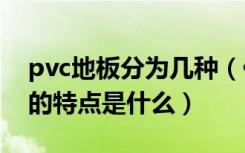 pvc地板分为几种（什么是pvc地板pvc地板的特点是什么）