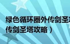 绿色循环圈外传剑圣攻略教程（绿色循环圈外传剑圣塔攻略）