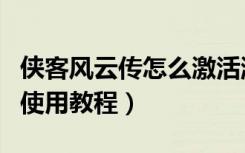 侠客风云传怎么激活游戏（侠客风云传激活码使用教程）