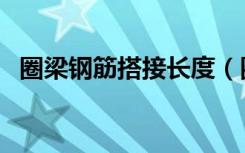 圈梁钢筋搭接长度（圈梁一般在什么位置）