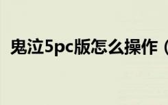 鬼泣5pc版怎么操作（鬼泣5操作方法介绍）