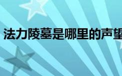 法力陵墓是哪里的声望（法力陵墓对应声望）