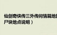 仙剑奇侠传三外传问情篇地图（《仙剑奇侠传3外传问情篇》尸块地点说明）