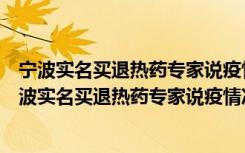 宁波实名买退热药专家说疫情冲击房地产，房价恐波动（宁波实名买退热药专家说疫情冲击房地产，房价恐波动）