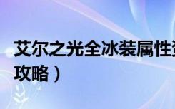 艾尔之光全冰装属性资料（艾尔之光冰装解析攻略）