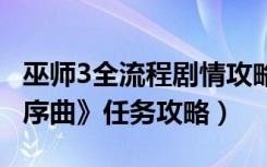 巫师3全流程剧情攻略游侠（《X3：阿尔比恩序曲》任务攻略）