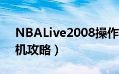 NBALive2008操作详细讲解（图文详解 单机攻略）