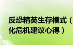 反恐精英生存模式（《反恐精英Online》生化危机建议心得）