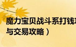 魔力宝贝战斗系打钱攻略（《魔力宝贝》战斗与交易攻略）