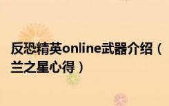 反恐精英online武器介绍（《反恐精英Online》狙击步枪芬兰之星心得）