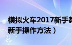 模拟火车2017新手教程（《模拟火车2009》新手操作方法）