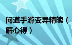 问道手游变异精魄（《问道》问道变异精魄详解心得）