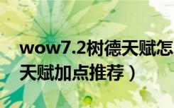 wow7.2树德天赋怎么加点（魔兽7.2恢复德天赋加点推荐）