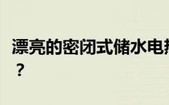 漂亮的密闭式储水电热水器怎么用，怎么省电？